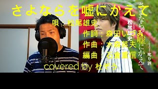 さよならを嘘にかえて/松尾雄史　杜ぞうカバー(原キー・歌詞付)　Japanese ENKA　松尾雄史さん「セカンドアルバム～すず虫～」6月3日発売！