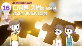 디딤돌 기법을 활용한 창의적 아이디어 발상