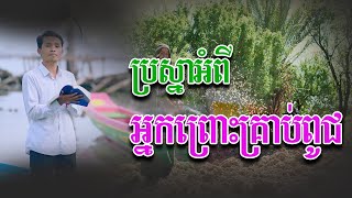 ប្រស្នា​អំពីអ្នកព្រោះ​គ្រាប់​ពូជ Parable of the sower