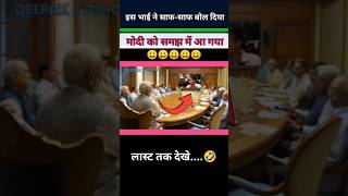 मोदी को समझ में आ गया |😅😅😭|#pmmodi #funny #politicsjokes #comedy #memes #news #shorts #song #short