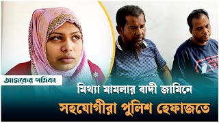 সাভারে স্বামীকে মৃত দেখিয়ে মিথ্যা মামলার বাদী জামিনে | Savar | Ajker Patrika