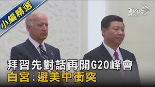 拜習先對話再開G20峰會 白宮:避美中衝突｜TVBS新聞