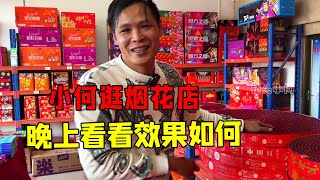 小何逛烟花店，老板娘直接推荐两款烟花，天黑后一起看效果【桥头小何】