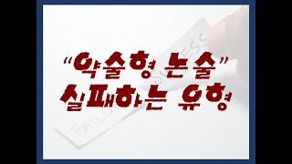 약술형 논술시험 실패의 요인을 알아보고 대처하자!