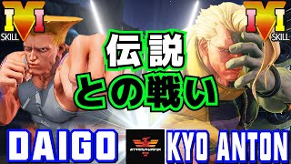 ストリートファイター５✨ ウメハラ [ガイル] Vs こむとん [ナッシュ] 伝説との戦い | SFV CE✨Daigo Umehara [Guile] Vs Kyo anton [Nash]✨スト５