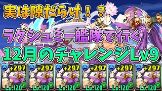 超転生ラクシュミー、艦隊で１２月のチャレ９に挑む【パズドラ】【ゆっくり実況】