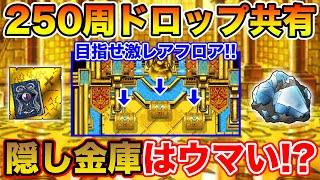 【DQMSL】目指せ超ボーナスフロア!! 隠し金庫クエ周回はウマいのか!? 【ドラクエ】