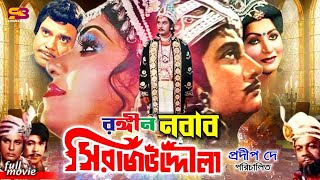 Rongin Nobab Sirajuddaula | Bangla Movie | Prabir Mitra | Jinat | Anju Ghosh | Bulbul Ahmed | Rajib
