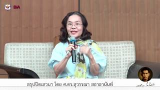 สรุปเสวนา “รำลึก ๙๐ ปี ชาตกาล เสถียร โพธินันทะ” โดย ศ.ดร. สุวรรณา สถาอานันท์