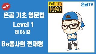 06강 be동사의 현재형/혼공 기초 영문법 Level 1/영어 공부는 혼공TV