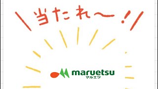 懸賞必勝法マルエツ編