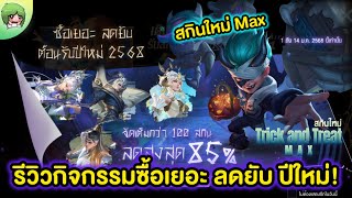 ROV - รีวิว กิจกรรมซื้อเยอะ ลดยับต้อนรับปีใหม่ 2568 มาพร้อมสกินใหม่ Max Trick or Treat