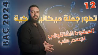 الميكانيك للسنة 3 ثانوي II الحصة 04: السقوط الشاقولي لجسم صلب