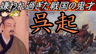 【ゆっくり解説】　呉起　嫌われ過ぎた戦国の鬼才【春秋戦国】