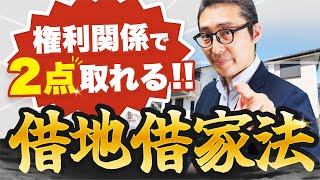 【宅建対策】歴史から学ぶ借地借家法！制定・改正の歴史を徹底解説！