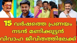 വിവാഹ വാർത്ത പറഞ്ഞ് നടൻ മണിക്കുട്ടൻ 😱||actor manikkuttan marriage news