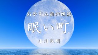 【睡眠導入】思わず眠くなる朗読　「眠い街」★小川未明-ボイスBGM