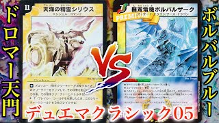 【#思い出のデュエマ】ドロマー天門 VS ボルバルブルー【デュエマクラシック０５】