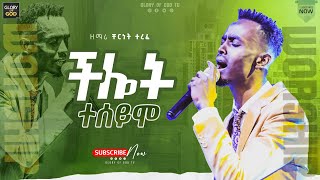 ችሎት ተሰይሞ || ዘማሪ ቸርነት በአዲስ ክብር | Singer Cherinet አስደናቂ አምልኮ | AMAZING LIVE WORSHIP | @GLORY OF GOD TV