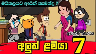 අලුත් ළමයා |Episode 07| Sinhala Dubbing Animation Funny Cartoon