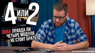 2 или 4 модуля оперативной памяти DDR4 - есть ли разница в реальном ПК?