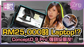 【开箱喵】RM25,000的笔电，Acer ConceptD 9 Pro有多厉害？！