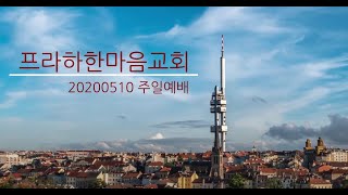 2020년 5월 10일 프라하한마음교회 주일예배