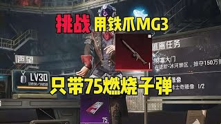 今天挑战用铁爪MG3只带75发燃烧子弹赚600万以上撤离！