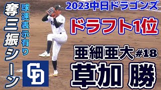 【≪2023中日ドラゴンズドラフト1位/奪三振シーン(球速表示有り)≫MAX153キロ右腕！高校時代は阪神・西純矢の控えながらも大学で飛躍！/2023東都秋季リーグ】亜細亜大・草加 勝(創志学園高)