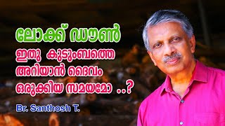 ഇത് കുടുംബത്തെ അറിയാൻ ദൈവം ഒരുക്കിയ സമയമോ_#Lockdown #Issachar Family EP#06