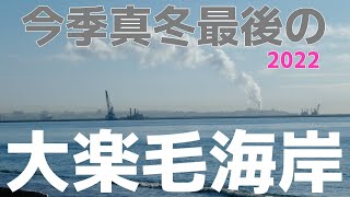 【釧路最新映像】真冬の大楽毛海岸！澄んだ空気の世界！北海道釧路 2022年２月8日。