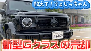 【新型Gクラス】今は売却待った方がいい人、そうでない人