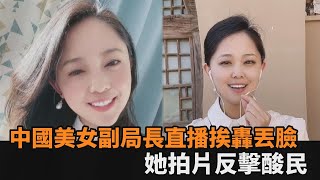 中國美女副局長直播挨轟丟臉　她拍片回嗆：我丟了誰的臉－民視新聞