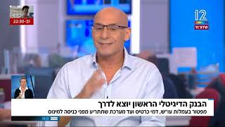 הבנק ONE ZERO פותח את שעריו לקהל הרחב - ראיון של יו״ר הבנק שוקי אורן בתוכנית חיסכון