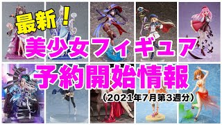 【フィギュア】2021年7月第3週は予約開始したフィギュアが多かったですね！【美少女フィギュア】【フィギュア情報】