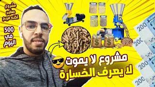 مشروع لا يموت بأقل التكاليف !!! أول مرة على اليوتيوب/أرباحه خيالية مشروع لا يعرف الخسارة