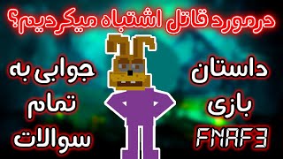 ((پارت1)FNaF 3 داستان کامل بازی) - Five Nights at Freddy's 3 -جواب تمام سوالات درمورد بازی