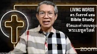 ชีวิตและคำสอนของพระเยซู EP62/140 “พระเยซูทรงสอนเรื่องการยกโทษให้ผู้ที่ผิดต่อเรา” มธ.18:15-35