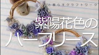 紫陽花色のハーフリース【作り方動画】5月のアトリエキット　Half wreath in hydrangea color [How to make video] May Atelier Kit