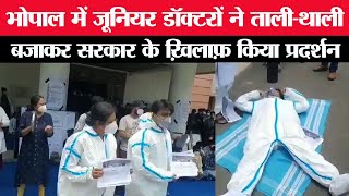 भोपाल में जूनियर डॉक्टरों ने ताली-थाली बजाकर सरकार के ख़िलाफ़ किया प्रदर्शन | Cobrapost