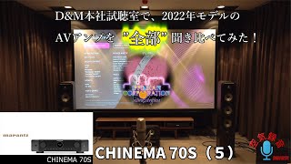 D\u0026M 2022年モデルAVアンプ「一気聞き！」（５）marantz CHINEMA 70S