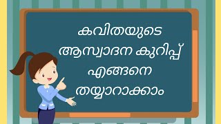 ആസ്വാദന കുറിപ്പ് എങ്ങനെ എഴുതാം /ആസ്വാദന കുറിപ്പ് /കവിതയുടെ ആസ്വദന കുറിപ്പ് തയ്യാറാക്കാം/appreciation