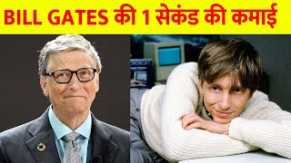 Bill Gates 1 Second Income - बिल गेट्स कितना कमाते है -  Wonder Facts Hindi