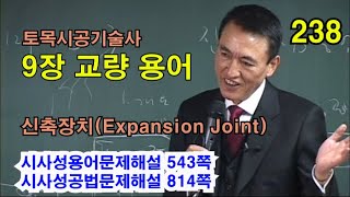 [시사성용어문제해설 9장 교량] 신축장치(Expansion Joint)