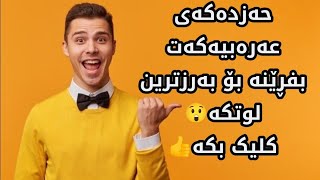 ناوازەترین کۆڕسی ئۆنڵاین ✍️ بڕیار بدە و بەعەرەبی عێڕاقی قسە بکە 😲