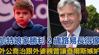 凱特娘家勝利！2歲路易長得像外公，喬治跟外婆親曾讓查爾斯嫉妒｜王室时讯｜