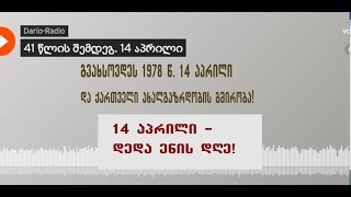 PKTV - ქართველი ახალგაზრდობის გმირობა. როგორ დაიწყო 1978 წლის 14 აპრილი. დარიო-რადიოს გადაცემა, 2020