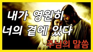 👨‍👩‍👧‍👦내가 영원히 당신 곁에 있습니다✝ 주님의 말씀 ✝I am Forever by Your Side! 👨‍👩‍👧‍👦God's Message #jesus#bible