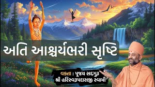 અતિ આશ્ચર્યભરી સૃષ્ટિ | God's wonderful Universe | Pu. Hariswarupdasji Swami | Daily Satsang
