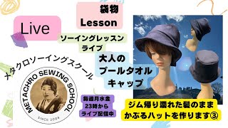 大人のプール後帽子を作る③♡　Lesson袋もの編